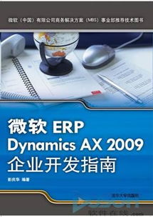 ERP Dynamics AX 2009開發(fā)指南 上市