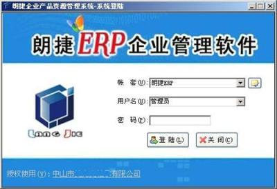 佛山朗捷ERP軟件2.0版成熟標準穩定定制開發